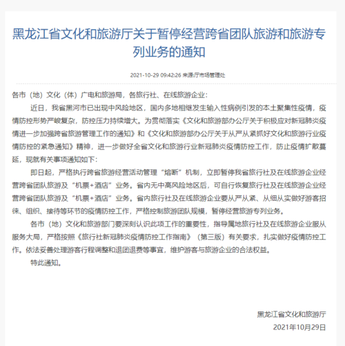 黑龙江省文化和旅游厅暂停经营跨省团队旅游和旅游专列业务