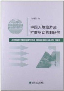 中国入境旅游流扩散驱动机制研究