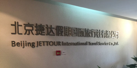 北京捷达假期国际旅行社招聘信息_公司前景_规模_待遇怎么样